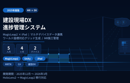 建設現場のDXをMRで実現｜MagicLeap2施工進捗管理アプリ開発