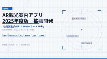 観光体験をARで革新｜3次元測量データ×Unityで実現したスマートフォンAR案内アプリ開発
