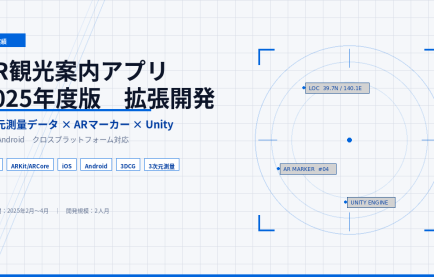 観光体験をARで革新｜3次元測量データ×Unityで実現したスマートフォンAR案内アプリ開発
