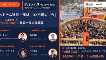2026年7月9日(木)、ベトナムの建設・建材・インテリア市場への進出を検討する日本企業に向けて、無料オンラインウェビナー「ベトナム建設・建材・DX市場の『今』と『VIBE2026』共同出展募集」を開催