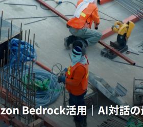 建設DXでAmazon Bedrock活用｜AI対話の最新事例