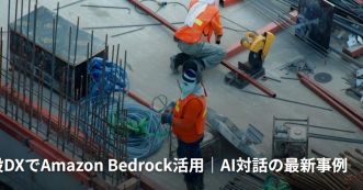 建設DXでAmazon Bedrock活用｜AI対話の最新事例