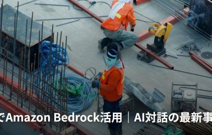 建設DXでAmazon Bedrock活用｜AI対話の最新事例