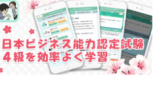 日本ビジネス能力認定試験４級アプリ開発